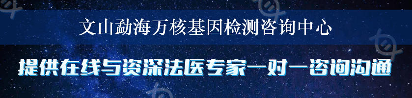 文山勐海万核基因检测咨询中心